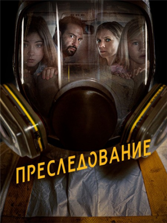 Преследование (2019)