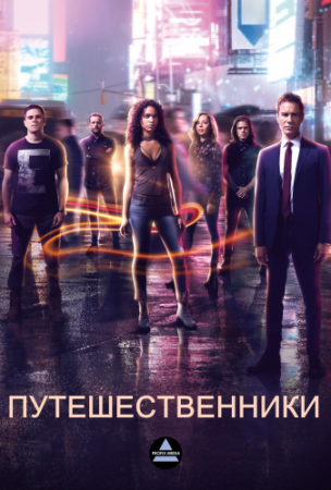 Путешественники (3 сезон) (2018)