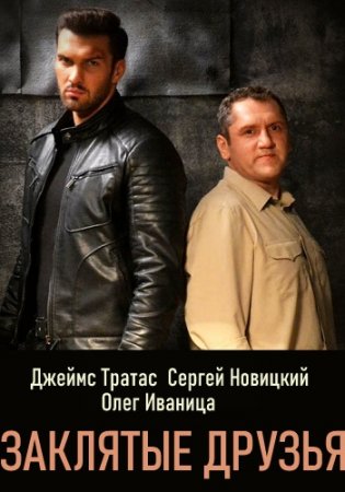 Заклятые друзья (1 сезон) (1-16 серии) (2019)