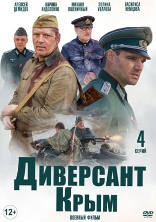 Диверсант. Крым (3 сезон: 1-4 серии) (2020)