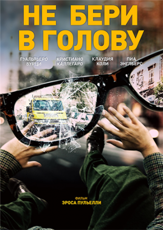 Не бери в голову (2018)