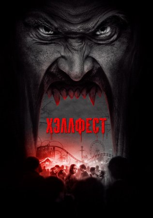 Хэллфест (2018)