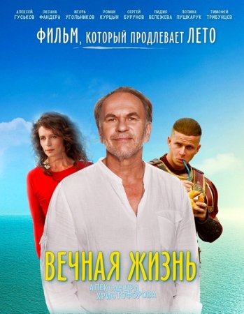 Вечная жизнь Александра Христофорова (2018)