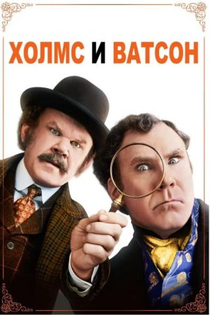 Холмс & Ватсон (2018)