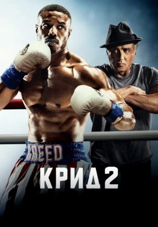 Крид 2 (2018)