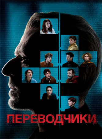 Переводчики (2019)