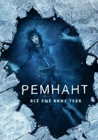 Ремнант: Всё ещё вижу тебя (2018)