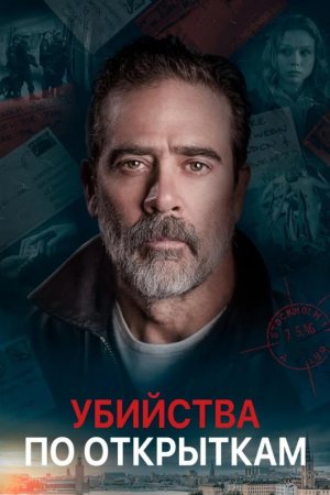 Убийства по открыткам (2020)