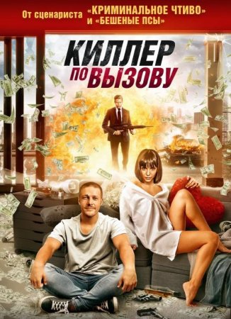 Киллер по вызову (2019)