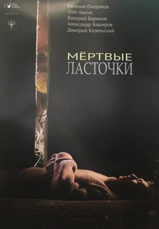 Мертвые ласточки (2018)