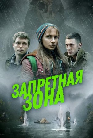 Запретная зона (2020)