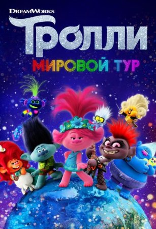 Тролли. Мировой тур (2020)