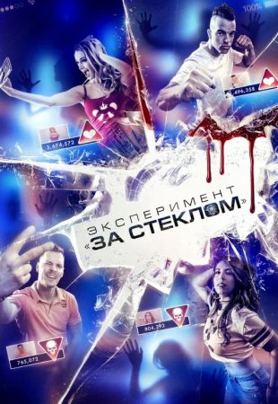 Эксперимент «За стеклом» (2019)