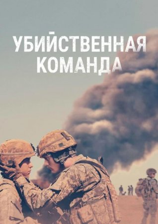 Убийственная команда (2019)