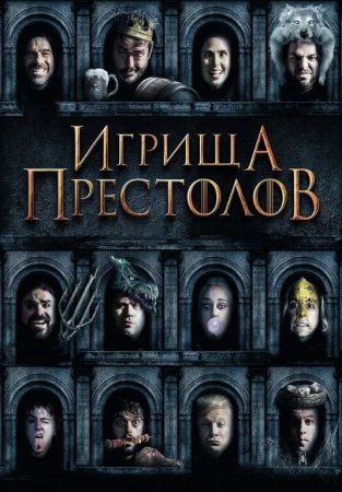 Игрища престолов (2019)