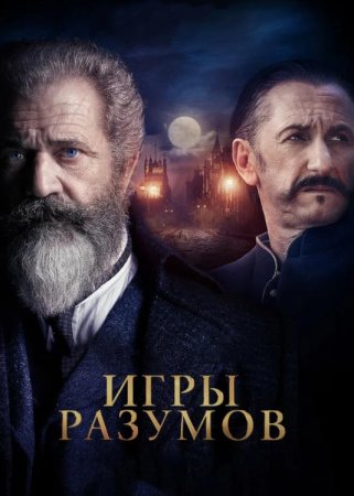 Игры разумов (2019)