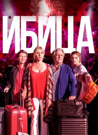 Ибица (2019)