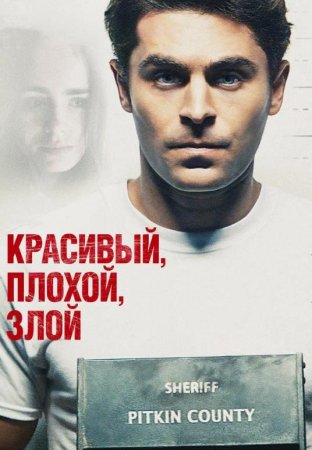 Красивый, плохой, злой (2019)