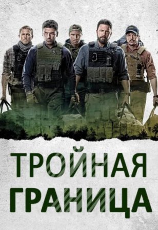 Тройная граница (2019)