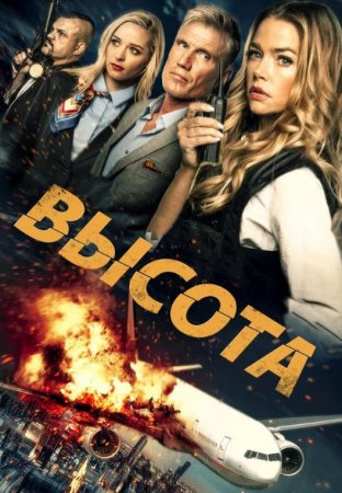 Высота (2017)