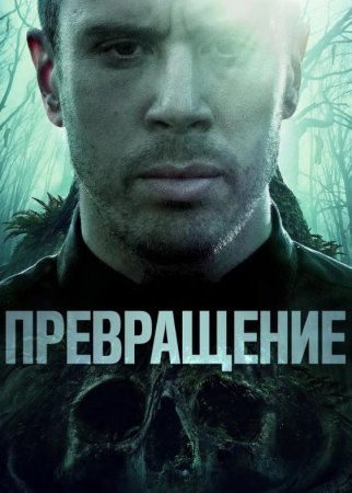 Превращение (2020)