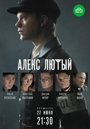 Алекс Лютый (1-12 серии) (2019)