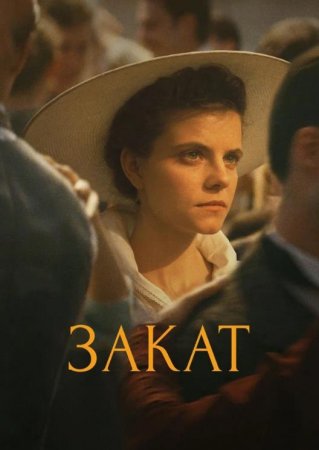 Закат (2018)