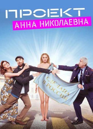 Проект «Анна Николаевна» (1 сезон) (2020)