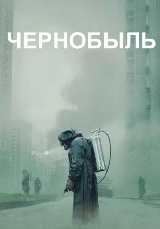 Чернобыль (1 сезон: 1-5 серии из 5) (2019)