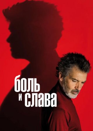 Боль и слава (2019)