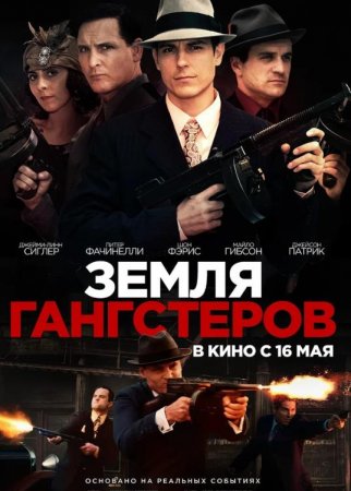 Земля Гангстеров (2017)