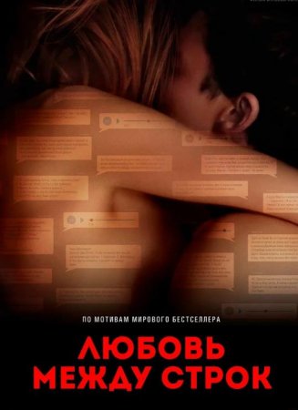 Любовь между строк (2019)