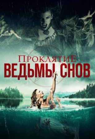 Проклятие ведьмы снов (2018)