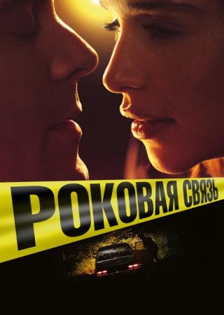 Роковая связь (2019)