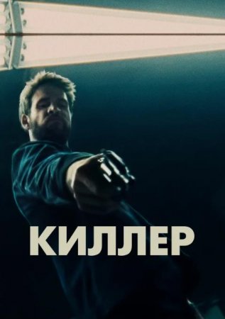 Киллер (2019)