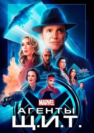 Агенты «Щ.И.Т.» (1-6 сезон) (2013-2019)