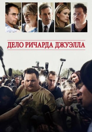 Дело Ричарда Джуэлла (2019)