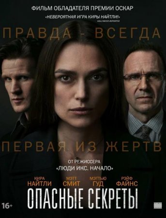 Опасные секреты (2019)