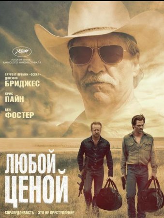 Любой ценой (2016)