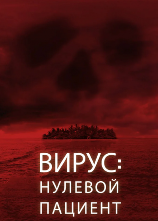 Вирус: Нулевой пациент (2014)