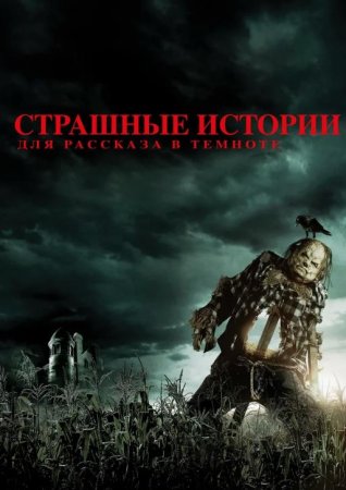 Страшные истории для рассказа в темноте (2019)