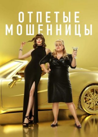 Отпетые мошенницы (2019)