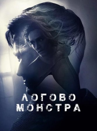 Логово Монстра (2018)