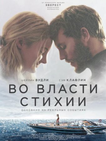 Во власти стихии (2018)