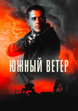 Южный ветер (2018)