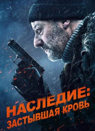 Наследие: Застывшая кровь (2019)