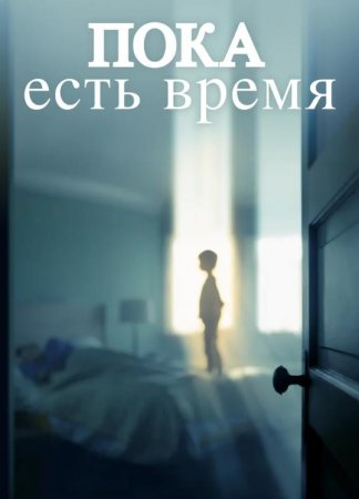 Пока есть время (2017)