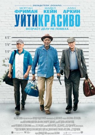 Уйти красиво (2017)