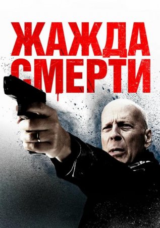 Жажда смерти (2018)