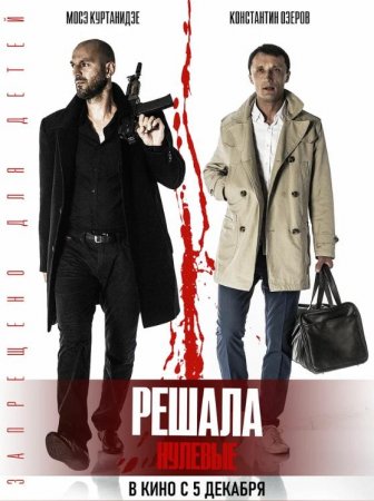 Решала. Нулевые (2019)